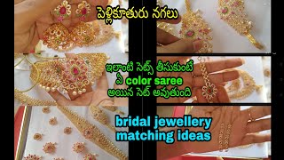 పెళ్లికూతురు కోసం ఎలాంటి jewellery set తీసుకుంటే ఏ colour saree అయినా set అవుతాయో చూడండి