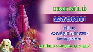 பகவானிடம்  வைத்து கைகளை கொண்டு இப்படி செல்லுங்கள்! காரியம் எளிதில் நடக்கும்! Karavai @aalayavideo