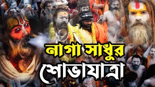 নাগা-সাধু - মহারাজ দের শেষ শোভাযাত্রা || mahakumbh 2025 || prayagraj ||