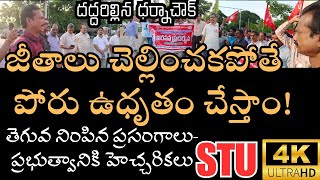 జీతాలు చెల్లించకపోతే ఊరుకోం|కలెక్టరేట్ వద్ద నడిరోడ్డుపై ఎస్టీయూ ధర్నా|ప్రభుత్వానికి నాయకుల హెచ్చరిక