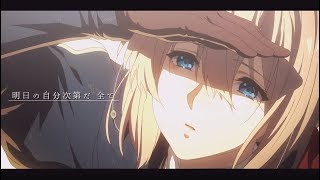 【AMV/MAD】ヴァイオレット・エヴァーガーデン【エピローグ】