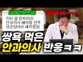 인터넷보다가 자신의 욕설을 본 안과의사의 반응ㅋㅋㅋㅋㅋ