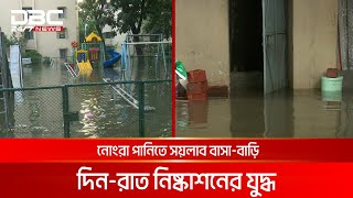 দুইদিন পরও বৃষ্টির পানিতে ডুবে আছে বুয়েট আবাসিক এলাকা | DBC NEWS