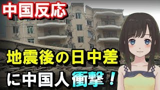 新潟・山形地震と四川地震の被害差に中国人衝撃！「日本の方が大きいのに…」【海外の反応】