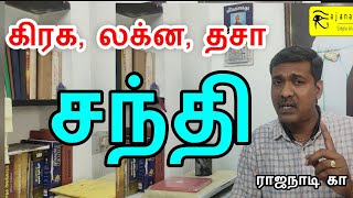 ராசி லக்ன நட்சத்திர கிரக  சந்தி | astrology Tamil jothidam jathagam guruji ga pa jothida kalai Arasu