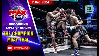 รวมไฮไลท์  [เทปบันทึก] คู่มวยสุดมันส์ ในรายการ The Champion ประจำวันที่ 7 ธันวาคม 2567