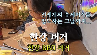 제2화 한강버거-한강BBQ버거