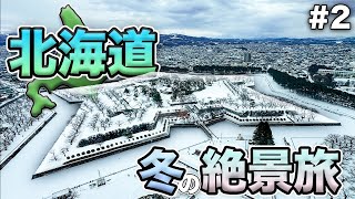 Re:北海道で冬の絶景を追う。2024-2025 #2　函館駅〜五稜郭〜五稜郭タワー〜赤レンガ倉庫〜函館駅