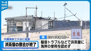 【撤去完了】7年以上不法に設置されていた旧浜茶屋(海の家)が強制代執行