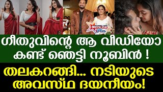 geetha govindam | binny  | വൈറലായി ബിന്നിയുടെ വീഡിയോ