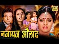 नाजायद औलाद हिंदी मूवी (HD) - श्रीदेवी और जया प्रदा  की दिल को रुला देने वाली ब्लॉकबस्टर हिंदी मूवी
