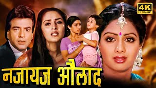 नाजायद औलाद हिंदी मूवी (HD) - श्रीदेवी और जया प्रदा  की दिल को रुला देने वाली ब्लॉकबस्टर हिंदी मूवी