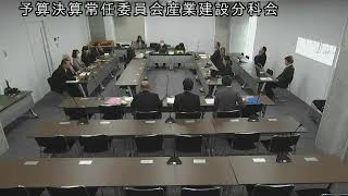 令和5（2023）年12月13日　予算決算常任委員会産業建設分科会２（都市整備部）