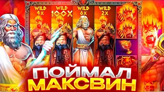 ПОЙМАЛ РЕКОРДНЫЙ МАКСВИН В ZEUS VS HADES! ЗАНОС НА 27.000.000Р! СЛОВИЛ 5 ШТОР! ЗАНОСЫ НЕДЕЛИ!