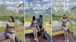 Travel Kueen | တာချီလိတ် - မယ်ဆိုင် - ချင်းရိုင် (Part-1)