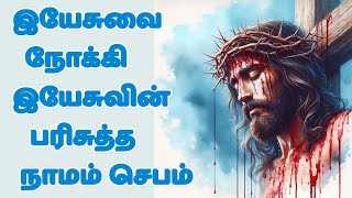 இயேசுவின் இரத்தத்தால் நம்மைக் கழுவும் செபம்   Precious Blood of Jesus Prayer #tamilbiblewisdom Dec2