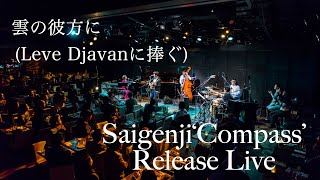 Saigenji ▶︎ 雲の彼方に (Leve - Djavanに捧ぐ) live at Motionblue Yokohama