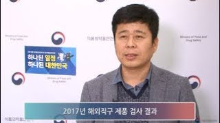 식약처(MFDS)459.2017년 해외직구 제품 검사 결과