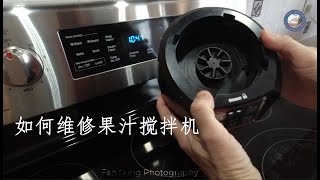 如何 DIY 维修果汁搅拌机 Ninja Pro BL480CCO