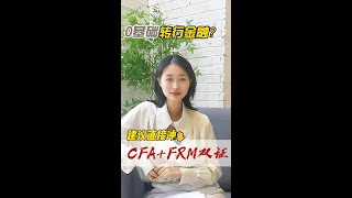 0基础转行金融？那么我建议你直接冲CFA+FRM双证