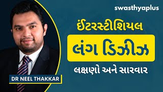 ઇન્ટર્સ્ટિશલ લંગ ડિસીઝ શું છે? | Interstitial Lung Disease (ILD), in Gujarati | Dr Neel Thakkar