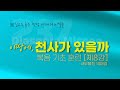 [👍237 Diaspora Missonㅣ세계복음화]ㅡ전도제자 양육 메세지ㅣ제1차합숙 종강메세지