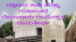 ಶ್ರೀ ಉಮಾ ಸ್ವಯಂಭೂ ರಾಮೇಶ್ವರ  ಸಂಪೂರ್ಣ ಇತಿಹಾಸ ರಾಮತೀರ್ಥ ಅಥಣಿ. THE HISTORY OF RAMESHWAR.