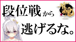 【雀魂】降段しても打ち続けるのみ。段位戦【鳳玲天々/Vtuber/じゃんたま/麻雀】