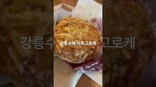 유신의 간식 강릉수제 어묵고로케 유신쇼