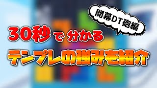 30秒で分かるテンプレの強みを紹介　開幕DT砲編【ゆっくり実況】【ぷよぷよテトリス2】