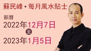蘇民峰 每月風水貼士 • 新曆2022年12月7日 2023年1月5日