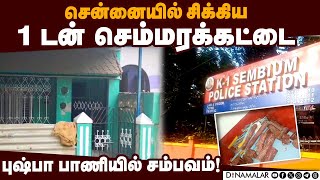 ஆந்திராவில் இருந்து கடத்தி வந்து செம்மர வியாபாரம்! | Redwood| Scam |smuggling | Vyasarpadi Police