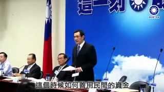 KMT中常會馬總統：善用民間資金，導入公共工程！