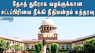 இனி தேசத்துரோக வழக்குகள் செல்லாது | Court Orders Removal Of Treason Case