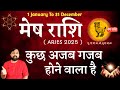 मेष राशि वालो तैयार हो जाये - जीवन का दूसरा अध्याय सुरु होने वाला है | Aries Horoscope 2025