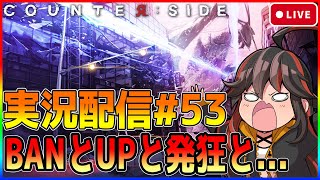 【COUNTER:SIDE】カウンターサイド実況配信#53　BANとUPを見つつ耐えられないという配信