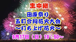 田原祭り　五町合同花火大会～打ち上げ花火～