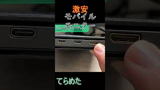 【激安モニター】1万円!16.5インチIPSパネルFHDがやばすぎた!?≪koorui≫15B1