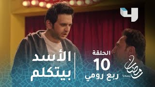 #x202b;مسلسل ربع رومي - الحلقة 10 - رجل من السيرك يشاهد الأسد يتحدث.. رد فعل كوميدي #رمضان_يجمعنا#x202c;lrm;