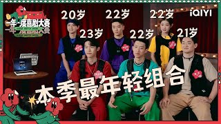 本季最年轻的00后组合偶耶来了 在喜剧大赛筹备毕业大戏| 一年一度喜剧大赛2 EP3 Super Sketch Show S2| iQIYI精选