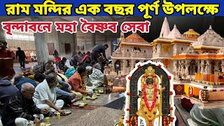 রাম মন্দিরের এক বছর পূর্ণ উপলক্ষে || বৃন্দাবনে মহা বৈষ্ণব সেবা আয়োজন || Radha Damodarji Ram Mandir