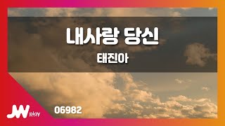 [JW노래방] 내사랑 당신 / 태진아 / JW Karaoke