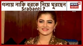 একী গলায় নাকি বর Roshan-কে নিয়ে ঘুরছেন Srabanti ?আবার শাশুড়ির হাতের পরোটা খাচ্ছেন ... বেপারটা কি ?