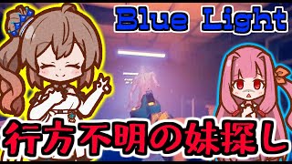 2日間連絡が取れない幼い妹を探しに行くホラーゲーム『Blue Light』【VOICEROID実況/さとうささら・琴葉茜】