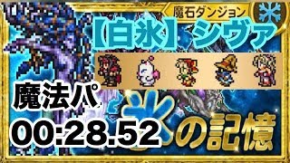 【FFRK】魔石 白氷シヴァ 魔法パ 00:28.52