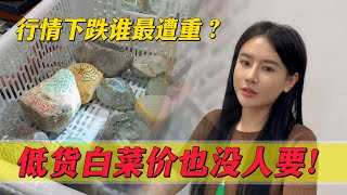 行情下跌誰最遭重？郭姐直言高貨不受影響，低貨白菜價也沒人要！#翡翠 #郭姐翡翠 #翡翠原石 #缅甸翡翠