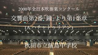 秋田市立飯島中学校 交響曲第2番｢鐘｣より第1楽章(A.ハチャトゥリアン)