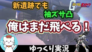 【ガンオンゆっくり実況】新タクラマカン遺跡でも袖ズサ凸＆バルバトス第６形態でも殴る！　【ガンダムオンライン】part133　GUNDAM ONLINE