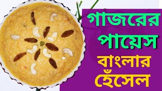 গাজরের পায়েস ৷৷ Gajarer Payes😋😋😋