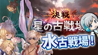 【グラブル 】騎空士のお祭り！水古戦場2021の対策をしたりして実況しながら遊びます！【ユニ】